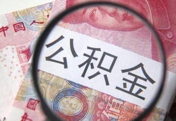 新乡代提公积金（公积金代提取需要什么手续）