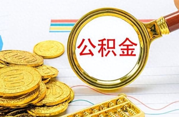 新乡离职公积金如何取取处理（离职公积金怎么领取?）